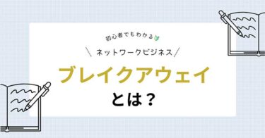 ネットワークビジネスのブレイクアウェイとはどんな報酬プラン？