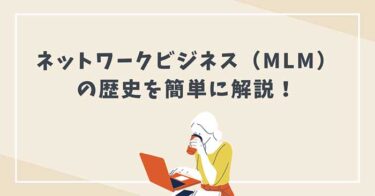 【5分で分かる】ネットワークビジネス（MLM）の歴史を分かりやすく解説！