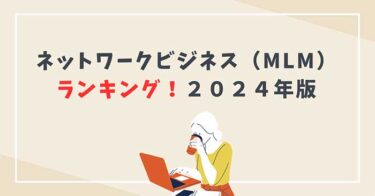 【2024年】ネットワークビジネス（MLM）日本企業の売上ランキング【化粧品やサプリメント別】