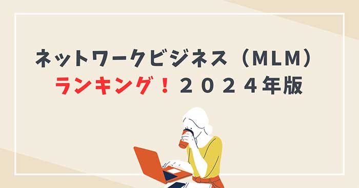 2024年】ネットワークビジネス日本企業の売上ランキング【化粧品やサプリメント別】