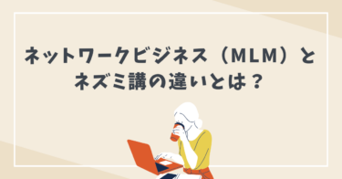 ネットワークビジネス（MLM）とは？マルチ商法やねずみ講との違いやシステムを簡単に解説！