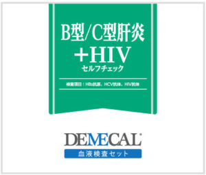 B型/C型肝炎+HIVセルフチェック