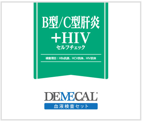 B型/C型肝炎+HIVセルフチェック