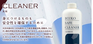 ベルセレージュの洗剤 ECOLO SAFE CLEANER