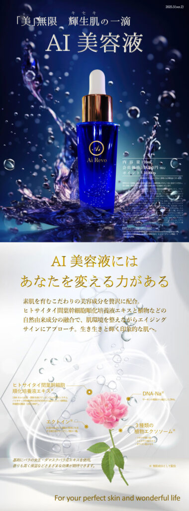 AI美容液の商品紹介画像(価格・説明文字入り)