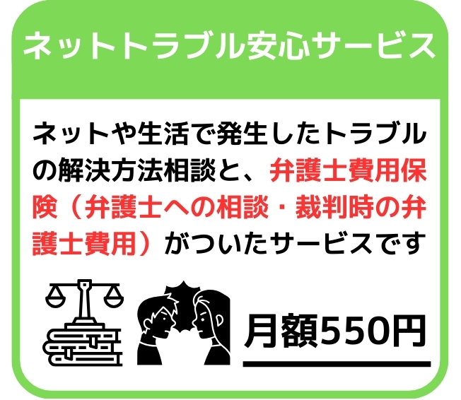 ネットトラブル安心サービスの案内(月額550円)