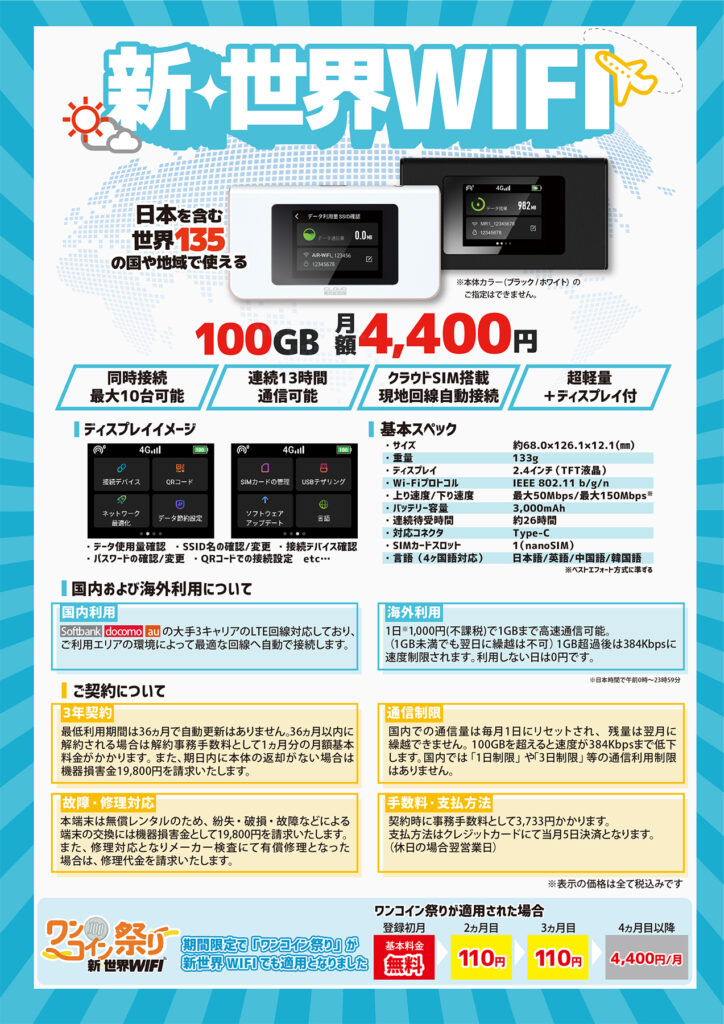 新世界WIFI(モバイルルーター)の案内チラシ