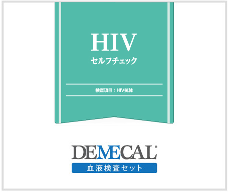 HIVセルフチェック