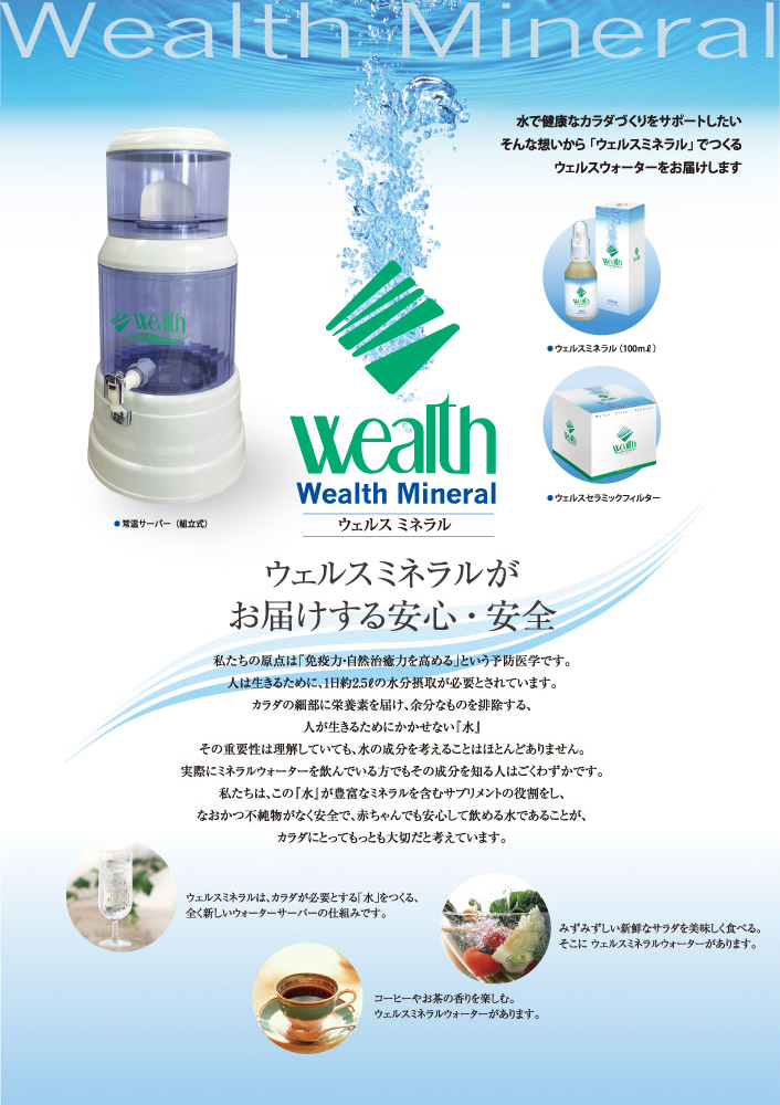 ウェルスミネラルと常温サーバーの案内画像