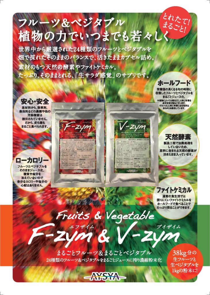 Fザイム(F-ZYM)が写った公式チラシ