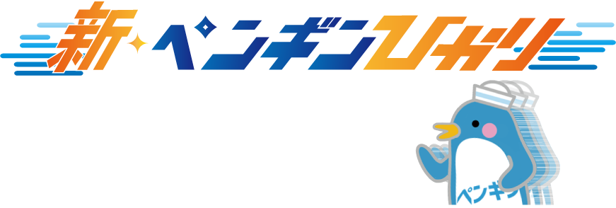 新ペンギンひかり 1Gbpsの見出し