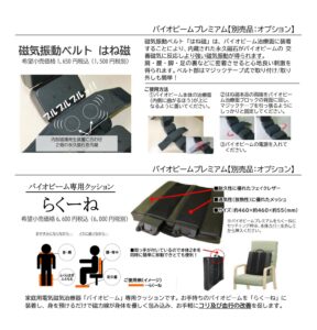 バイオビーム用磁気振動ベルト はね磁（別売品案内）