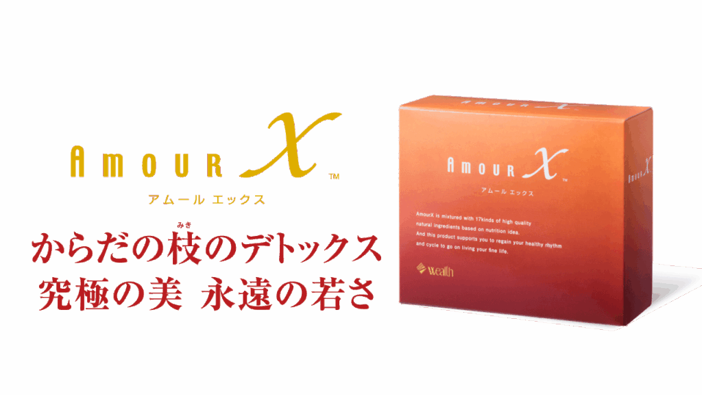 アムールエックスのパッケージ