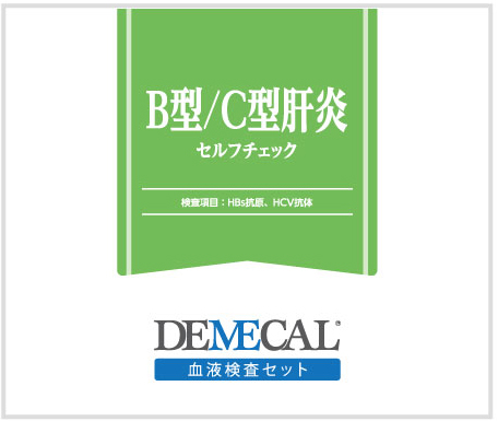 B型/C型肝炎セルフチェック