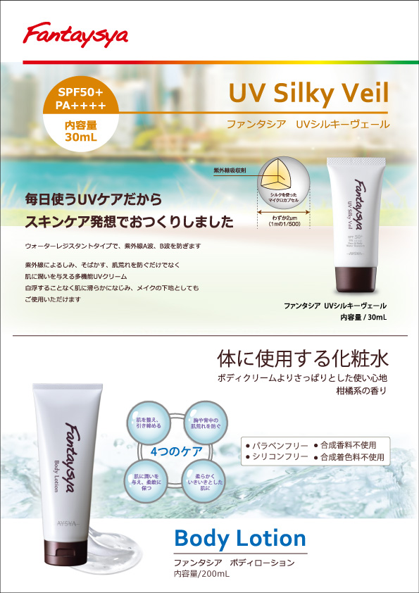 ファンタシア UVシルキーヴェールが写った公式チラシ