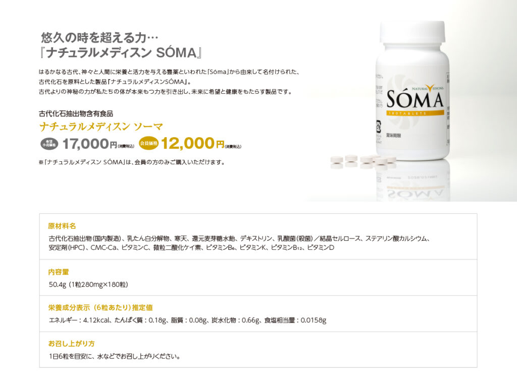 ナチュラルメディスン ソーマの製品案内画像