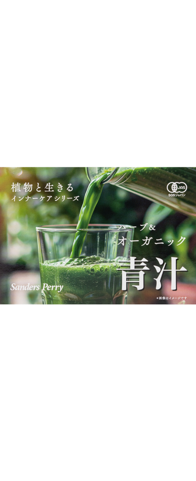 サンダース・ペリー ハーブ&オーガニック 青汁 Nの製品画像