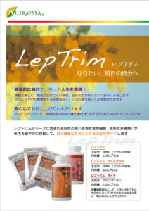 レプトリム（Lep Trim）が写った公式チラシ
