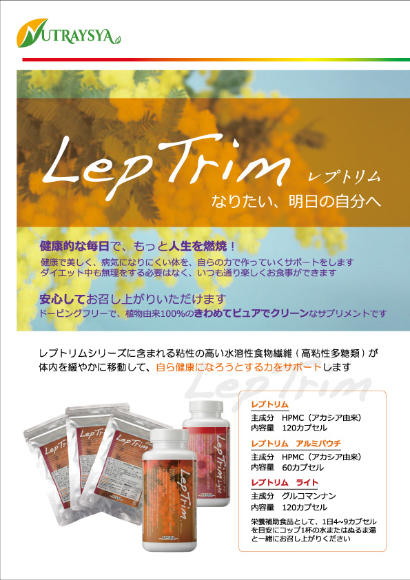 レプトリム(Lep Trim)が写った公式チラシ