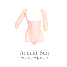 アームリフトスーツの商品画像