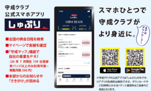 守成クラブ公式アプリ「しゅぷり」の告知画像