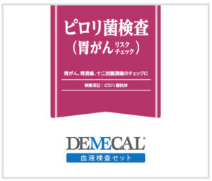 ピロリ菌検査