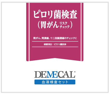 ピロリ菌検査