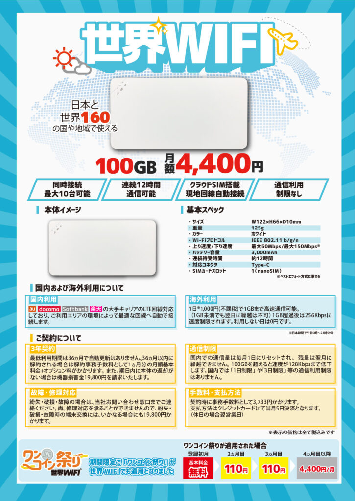 世界WIFIの案内(端末・仕様・料金)