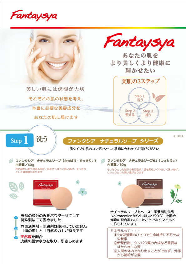 ファンタシア ナチュラルソープ01(しっとり)が写った公式チラシ