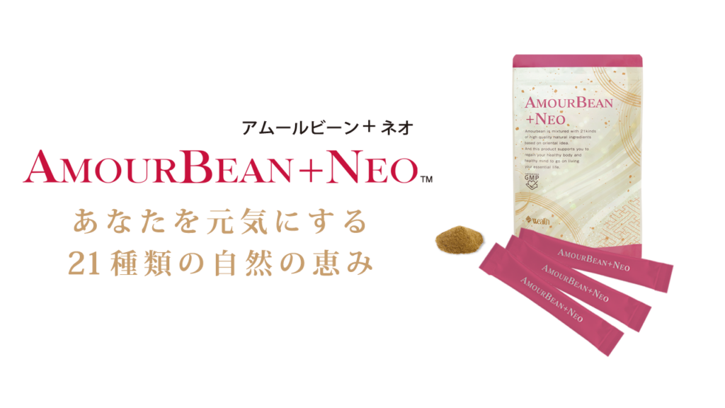 アムールビーン+NEOのパッケージとスティック包装