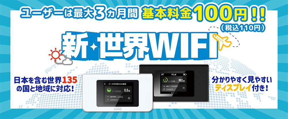 新世界WIFIの告知バナー
