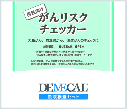 がんリスクチェッカー(男性用)