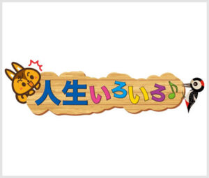 人生いろいろ♪（月額制会員サービス）