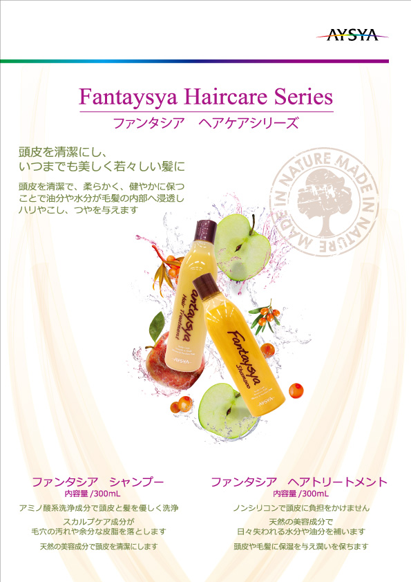 ファンタシア シャンプーが写った公式チラシ