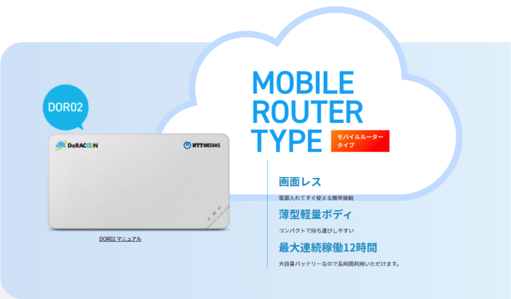 DoRACOON モバイルルーター DOR02
