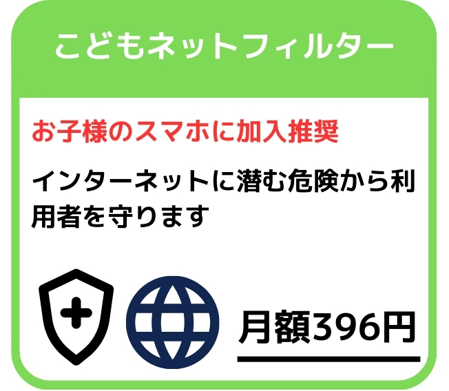 こどもネットフィルターの案内(月額396円)