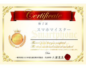 スマホマイスター検定の修了証のイメージ