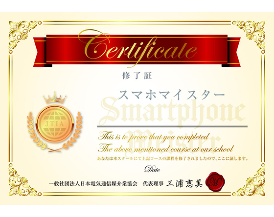 スマホマイスター検定の修了証のイメージ