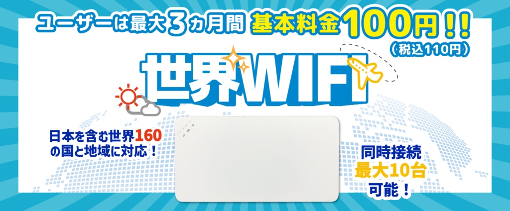 世界WIFIの白い端末