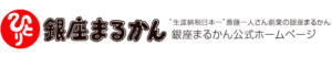 銀座まるかんのロゴ（公式ホームページヘッダー）