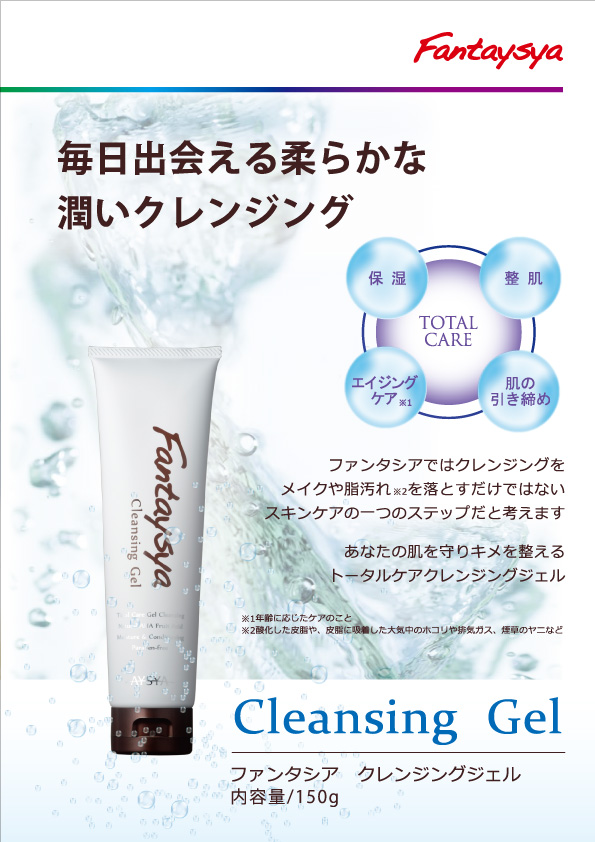 ファンタシア クレンジングジェルが写った公式チラシ