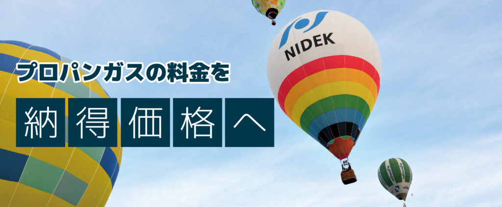 プロパンガス料金サービスのバナー