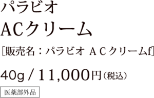 パラビオ ACクリームの商品画像