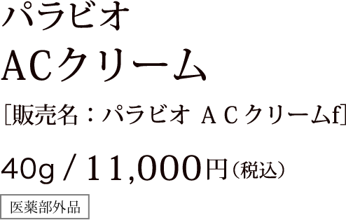 パラビオ ACクリームの商品画像
