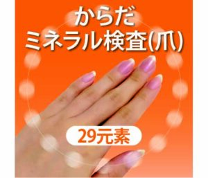 からだミネラル検査(爪)