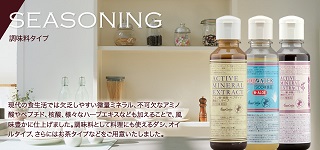 ベルセレージュの調味料タイプの製品
