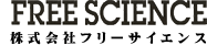 株式会社フリーサイエンスのロゴ