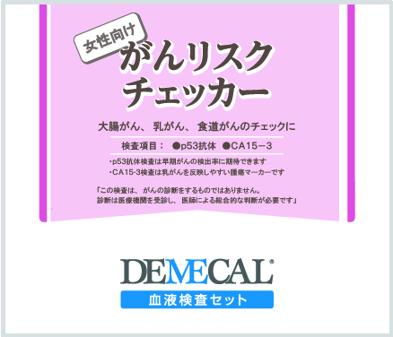 がんリスクチェッカー(女性用)