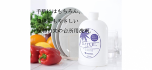 台所用洗剤 NATUEL（ナチュエル）の商品画像