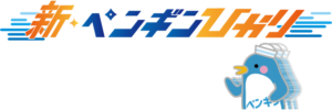 新ペンギンひかり 1Gbpsの見出し